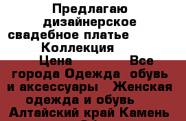 Предлагаю дизайнерское свадебное платье Iryna Kotapska, Коллекция Bride Dream  › Цена ­ 20 000 - Все города Одежда, обувь и аксессуары » Женская одежда и обувь   . Алтайский край,Камень-на-Оби г.